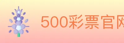 500彩票官网 Logo